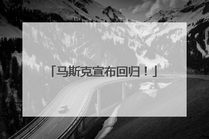 马斯克宣布回归！