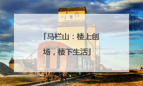 马栏山：楼上创场，楼下生活
