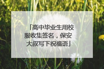 高中毕业生用校服收集签名，保安大叔写下祝福语