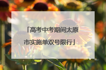 高考中考期间太原市实施单双号限行