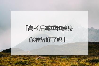 高考后减重和健身 你准备好了吗