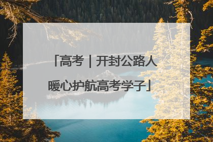 高考｜开封公路人暖心护航高考学子