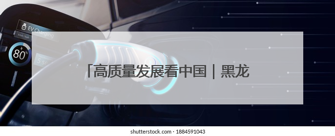 高质量发展看中国｜黑龙江：做好耕地“土”文章