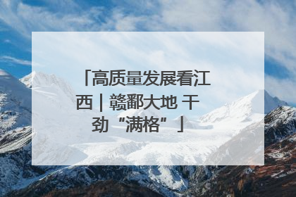 高质量发展看江西｜赣鄱大地 干劲“满格”