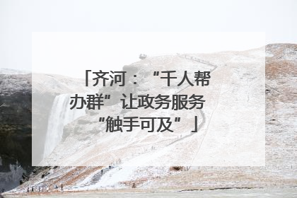 齐河：“千人帮办群”让政务服务“触手可及”