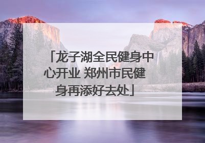 龙子湖全民健身中心开业 郑州市民健身再添好去处