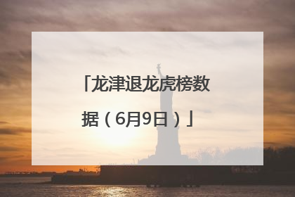 龙津退龙虎榜数据（6月9日）