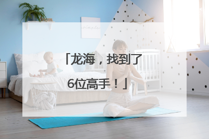 龙海，找到了6位高手！