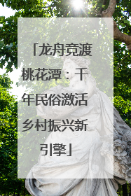 龙舟竞渡桃花潭：千年民俗激活乡村振兴新引擎