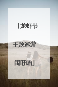 龙虾节主题巡游闹盱眙