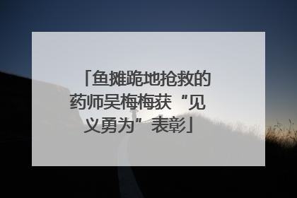 鱼摊跪地抢救的药师吴梅梅获“见义勇为”表彰