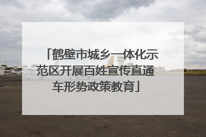 鹤壁市城乡一体化示范区开展百姓宣传直通车形势政策教育
