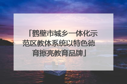 鹤壁市城乡一体化示范区教体系统以特色德育擦亮教育品牌