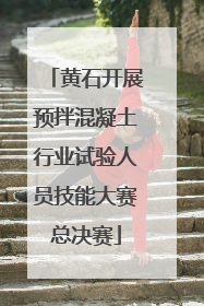黄石开展预拌混凝土行业试验人员技能大赛总决赛