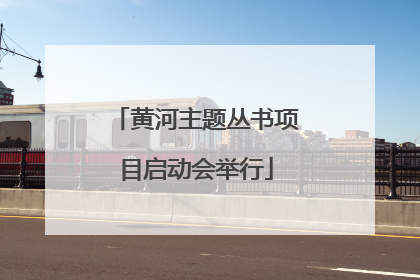 黄河主题丛书项目启动会举行
