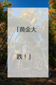 黄金大跌！