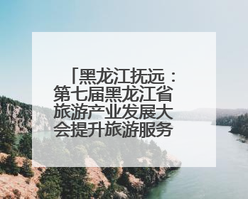 黑龙江抚远：第七届黑龙江省旅游产业发展大会提升旅游服务质量业务培训班结业