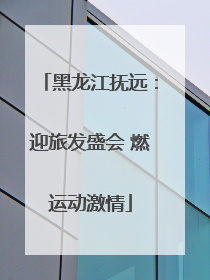 黑龙江抚远：迎旅发盛会 燃运动激情