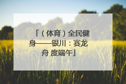 （体育）全民健身——银川：赛龙舟 度端午