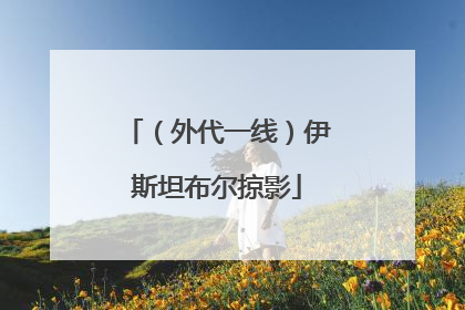 （外代一线）伊斯坦布尔掠影