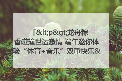 <p>龙舟粽香碰撞世运激情 端午邀你体验“体育+音乐”双重快乐</p><p>——成都世运会“跟着赛事去旅行”武侯站即将启幕</p>