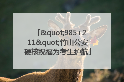 "985+211"竹山公安硬核祝福为考生护航