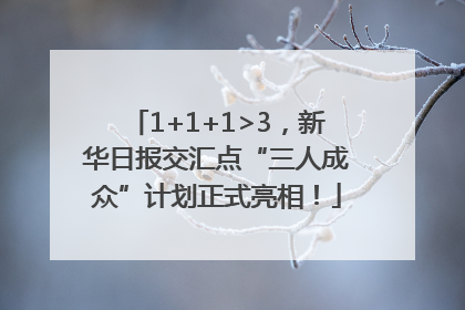 1+1+1>3，新华日报交汇点“三人成众”计划正式亮相！