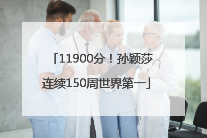 11900分！孙颖莎连续150周世界第一
