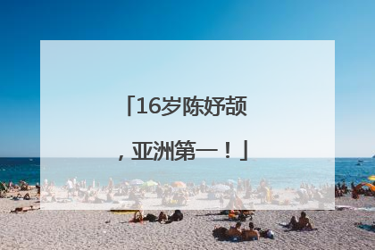 16岁陈妤颉，亚洲第一！