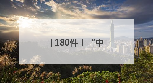 180件！“中原画风”跨越山河绽放雪域高原