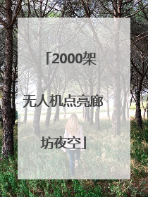 2000架无人机点亮廊坊夜空