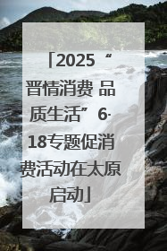 2025“晋情消费 品质生活”6·18专题促消费活动在太原启动