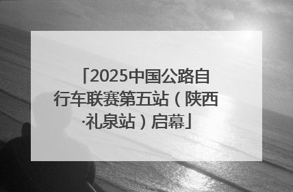 2025中国公路自行车联赛第五站（陕西·礼泉站）启幕