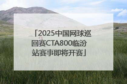 2025中国网球巡回赛CTA800临汾站赛事即将开赛