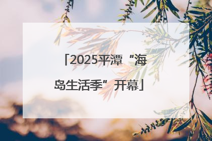 2025平潭“海岛生活季”开幕