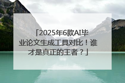 2025年6款AI毕业论文生成工具对比！谁才是真正的王者？
