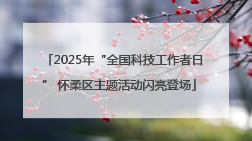 2025年“全国科技工作者日” 怀柔区主题活动闪亮登场