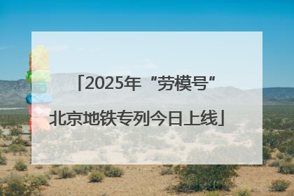 2025年“劳模号”北京地铁专列今日上线