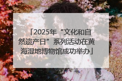 2025年“文化和自然遗产日”系列活动在黄海湿地博物馆成功举办