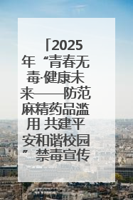 2025年“青春无毒·健康未来——防范麻精药品滥用 共建平安和谐校园”禁毒宣传专题活动在咸宁举行