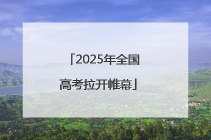 2025年全国高考拉开帷幕