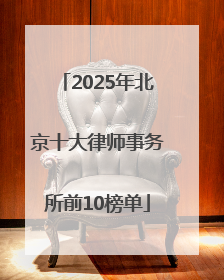2025年北京十大律师事务所前10榜单