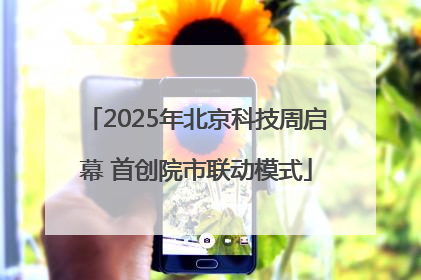 2025年北京科技周启幕 首创院市联动模式