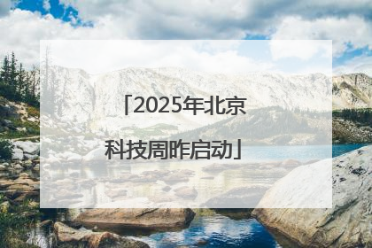 2025年北京科技周昨启动