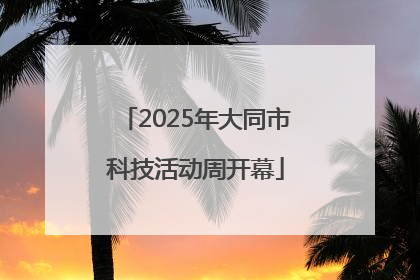 2025年大同市科技活动周开幕