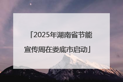 2025年湖南省节能宣传周在娄底市启动