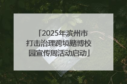 2025年滨州市打击治理跨境赌博校园宣传周活动启动