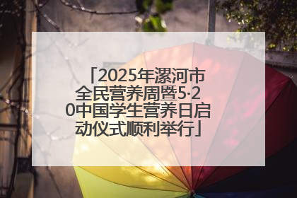 2025年漯河市全民营养周暨5·20中国学生营养日启动仪式顺利举行