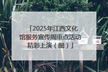 2025年江西文化馆服务宣传周重点活动精彩上演（图）