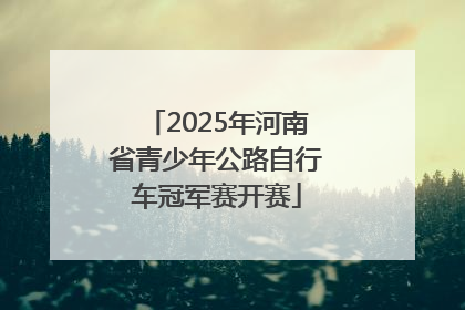 2025年河南省青少年公路自行车冠军赛开赛